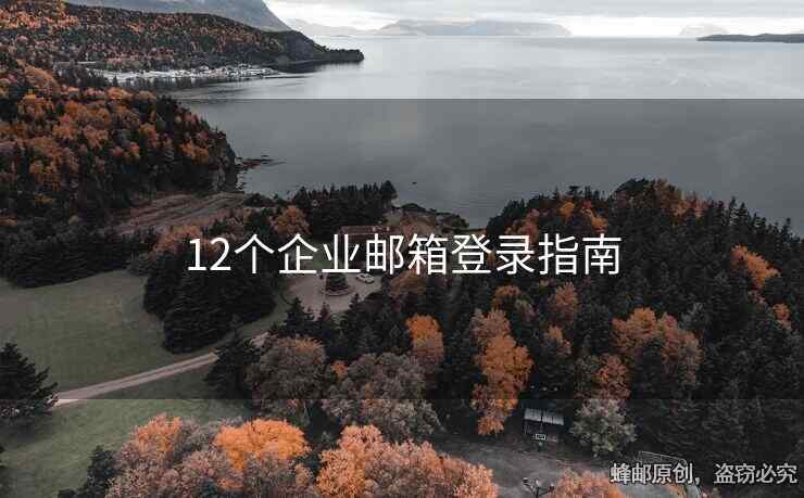 12個企業(yè)郵箱登錄指南