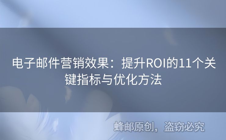 電子郵件營(yíng)銷效果：提升ROI的11個(gè)關(guān)鍵指標(biāo)與優(yōu)化方法