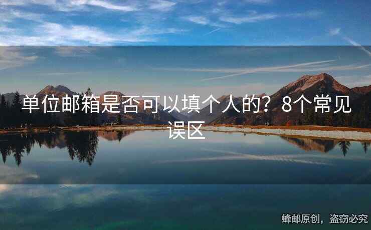 單位郵箱是否可以填個(gè)人的？8個(gè)常見(jiàn)誤區(qū)