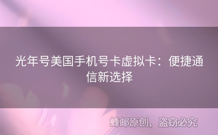 光年號美國手機號卡虛擬卡：便捷通信新選擇