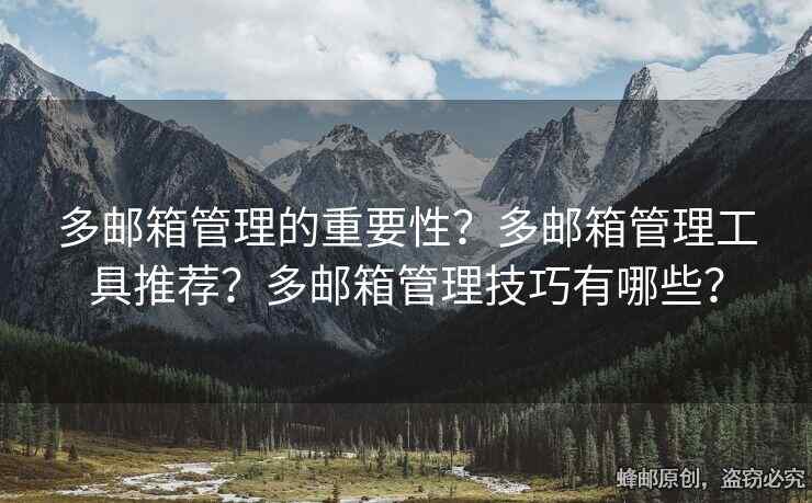多郵箱管理的重要性？多郵箱管理工具推薦？多郵箱管理技巧有哪些？