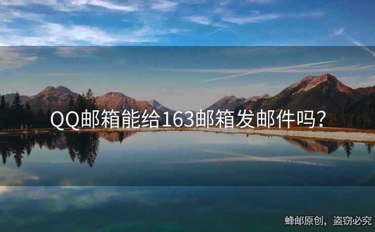 QQ郵箱能給163郵箱發(fā)郵件嗎？
