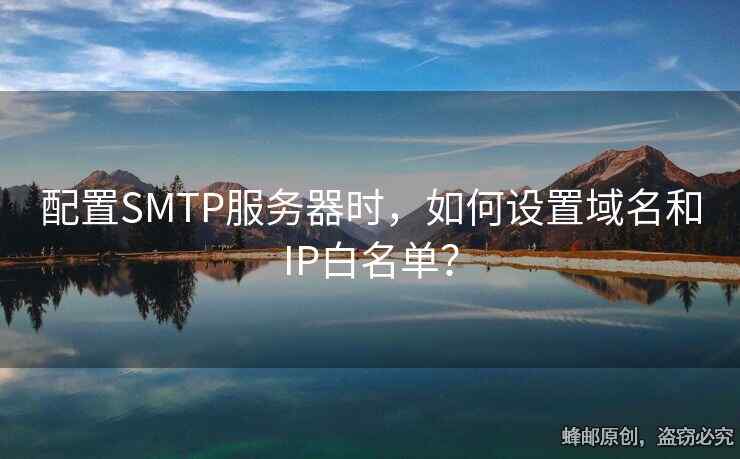 配置SMTP服務(wù)器時，如何設(shè)置域名和IP白名單？