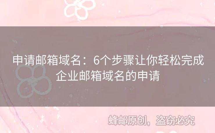 申請(qǐng)郵箱域名：6個(gè)步驟讓你輕松完成企業(yè)郵箱域名的申請(qǐng)