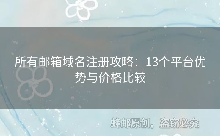 所有郵箱域名注冊攻略：13個平臺優(yōu)勢與價格比較