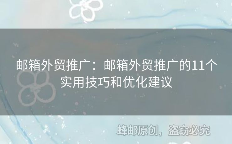 郵箱外貿(mào)推廣：郵箱外貿(mào)推廣的11個(gè)實(shí)用技巧和優(yōu)化建議