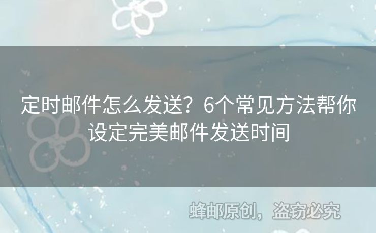 定時(shí)郵件怎么發(fā)送？6個(gè)常見方法幫你設(shè)定完美郵件發(fā)送時(shí)間