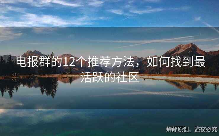 電報(bào)群的12個(gè)推薦方法，如何找到最活躍的社區(qū)