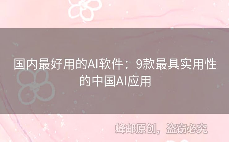 國內最好用的AI軟件：9款最具實用性的中國AI應用