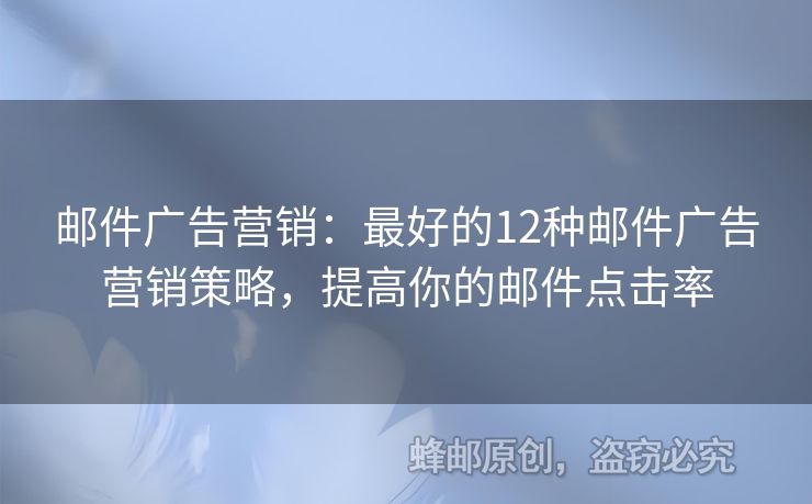 郵件廣告營(yíng)銷(xiāo)：最好的12種郵件廣告營(yíng)銷(xiāo)策略，提高你的郵件點(diǎn)擊率