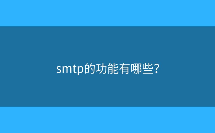 smtp的功能有哪些？