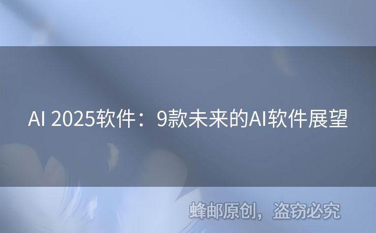 AI 2025軟件：9款未來的AI軟件展望