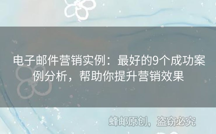 電子郵件營銷實例：最好的9個成功案例分析，幫助你提升營銷效果
