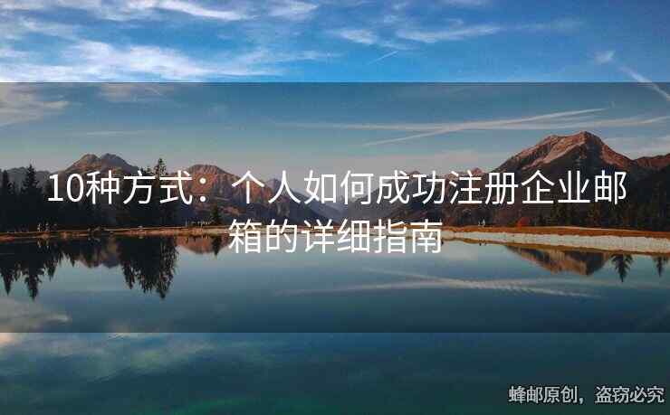 10種方式：個(gè)人如何成功注冊(cè)企業(yè)郵箱的詳細(xì)指南