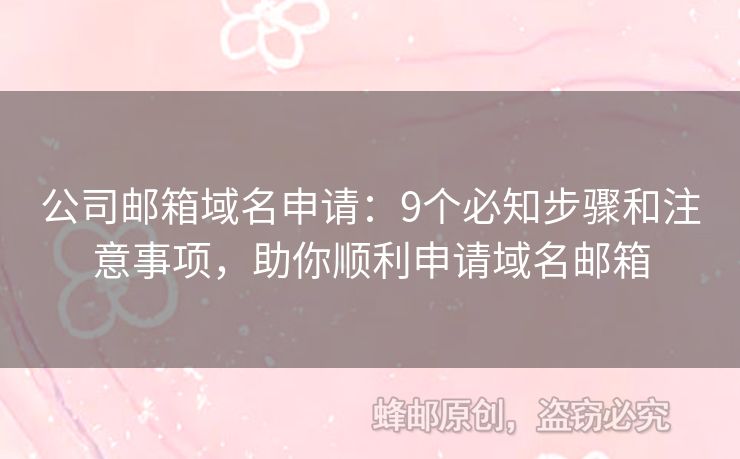 公司郵箱域名申請(qǐng)：9個(gè)必知步驟和注意事項(xiàng)，助你順利申請(qǐng)域名郵箱