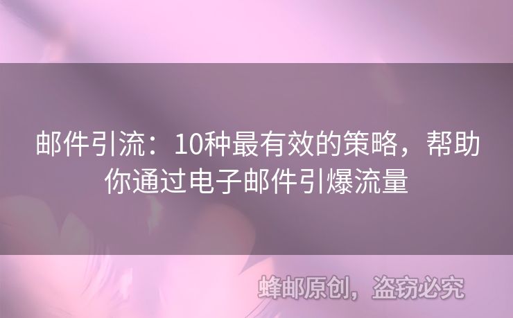 郵件引流：10種最有效的策略，幫助你通過電子郵件引爆流量