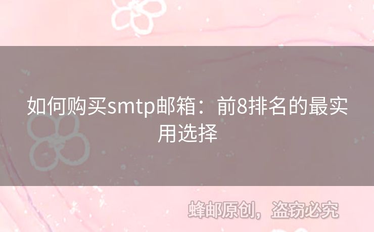 如何購(gòu)買smtp郵箱：前8排名的最實(shí)用選擇