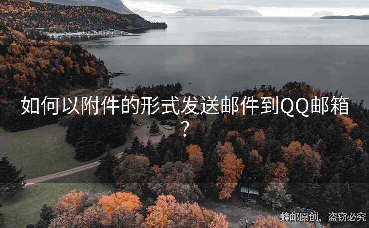 如何以附件的形式發(fā)送郵件到QQ郵箱？