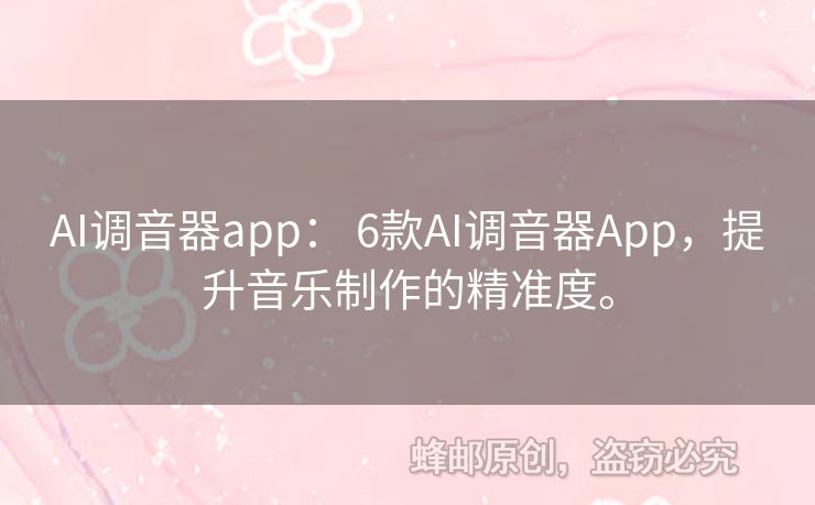 AI調(diào)音器app： 6款A(yù)I調(diào)音器App，提升音樂制作的精準(zhǔn)度。