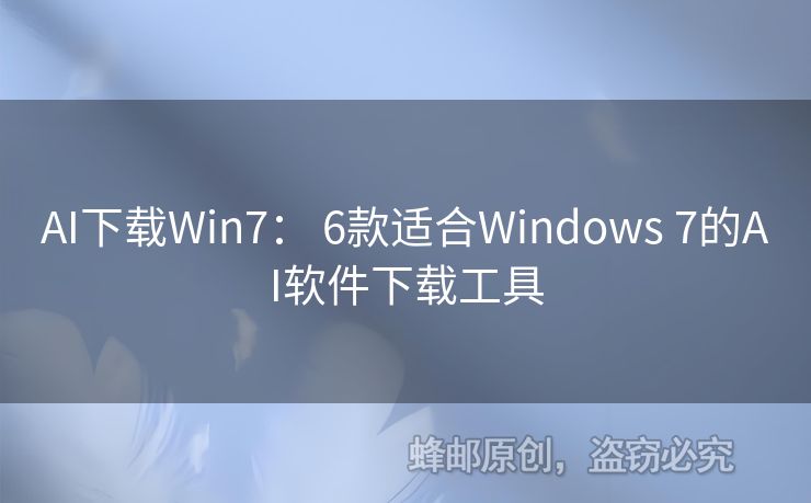 AI下載Win7： 6款適合Windows 7的AI軟件下載工具