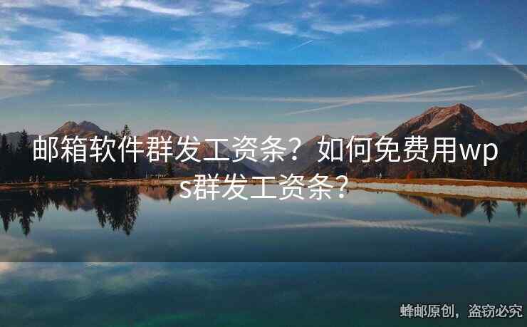 郵箱軟件群發(fā)工資條？如何免費用wps群發(fā)工資條？