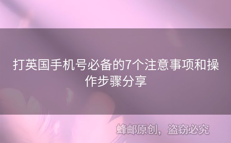 打英國手機號必備的7個注意事項和操作步驟分享