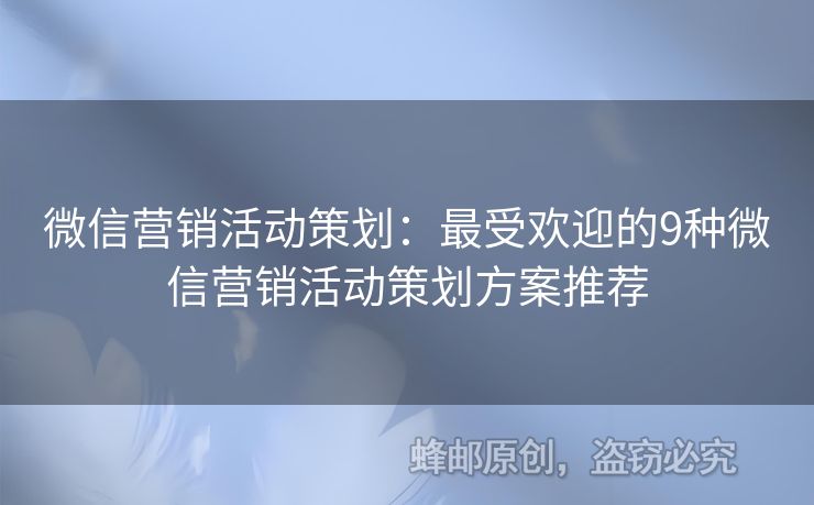 微信營銷活動策劃：最受歡迎的9種微信營銷活動策劃方案推薦