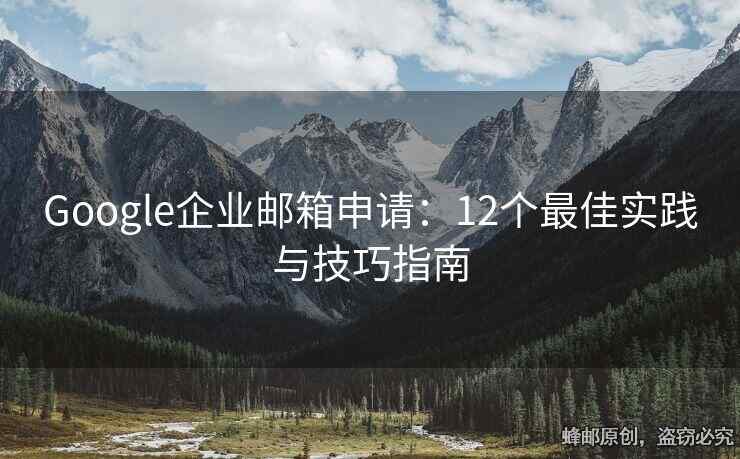 Google企業(yè)郵箱申請：12個最佳實踐與技巧指南