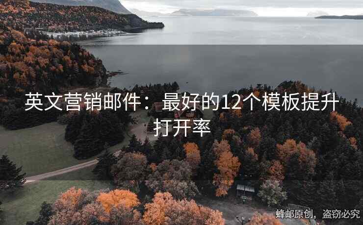 英文營銷郵件：最好的12個模板提升打開率