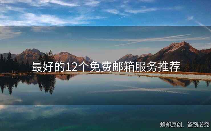 最好的12個(gè)免費(fèi)郵箱服務(wù)推薦