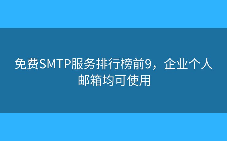 免費SMTP服務排行榜前9，企業(yè)個人郵箱均可使用