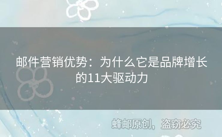 郵件營(yíng)銷(xiāo)優(yōu)勢(shì)：為什么它是品牌增長(zhǎng)的11大驅(qū)動(dòng)力