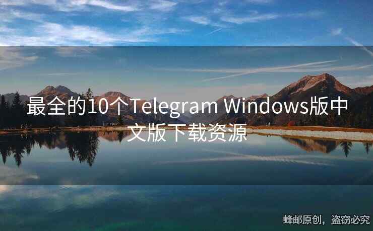最全的10個Telegram Windows版中文版下載資源