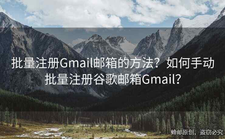 批量注冊(cè)Gmail郵箱的方法？如何手動(dòng)批量注冊(cè)谷歌郵箱Gmail？