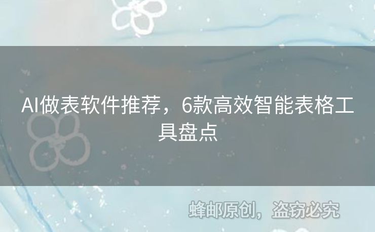 AI做表軟件推薦，6款高效智能表格工具盤點