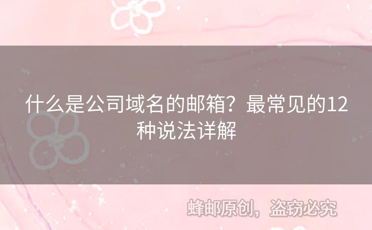 什么是公司域名的郵箱？最常見的12種說法詳解