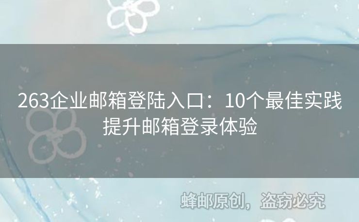 263企業(yè)郵箱登陸入口：10個最佳實(shí)踐提升郵箱登錄體驗(yàn)
