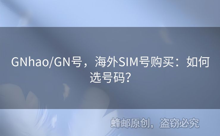 GNhao/GN號，海外SIM號購買：如何選號碼？