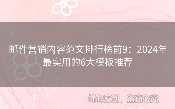 郵件營銷內(nèi)容范文排行榜前9：2024年最實用的6大模板推薦
