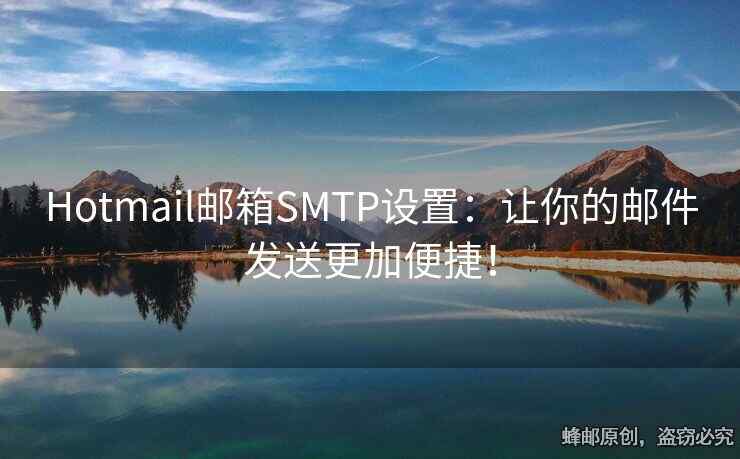 Hotmail郵箱SMTP設(shè)置：讓你的郵件發(fā)送更加便捷！