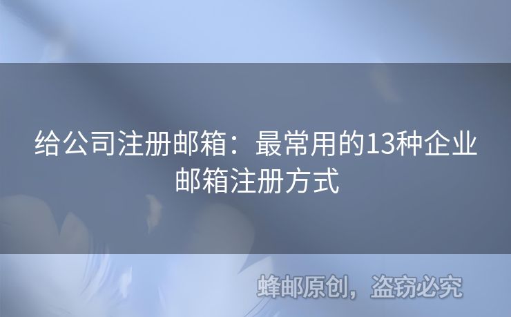 給公司注冊(cè)郵箱：最常用的13種企業(yè)郵箱注冊(cè)方式