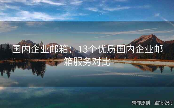 國內(nèi)企業(yè)郵箱：13個優(yōu)質(zhì)國內(nèi)企業(yè)郵箱服務(wù)對比