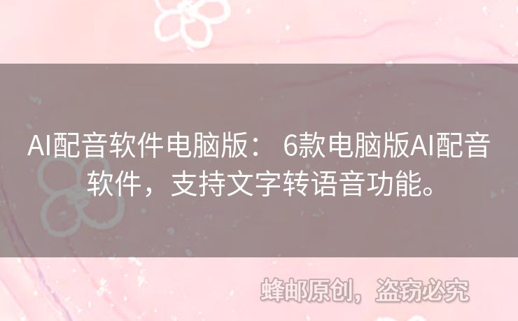 AI配音軟件電腦版： 6款電腦版AI配音軟件，支持文字轉(zhuǎn)語(yǔ)音功能。