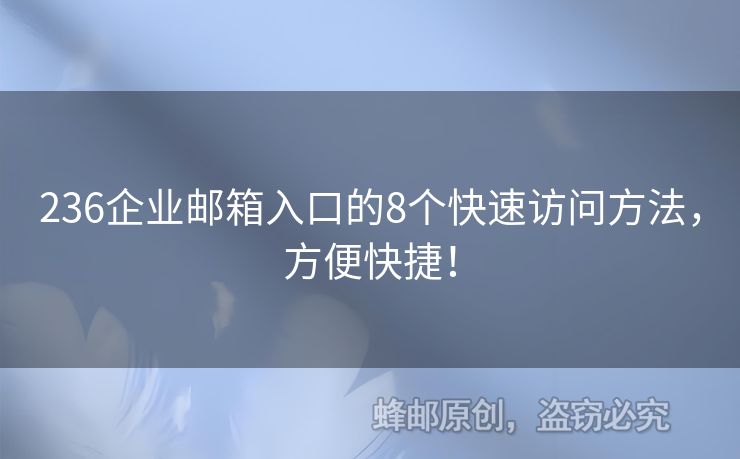 236企業(yè)郵箱入口的8個(gè)快速訪問方法，方便快捷！