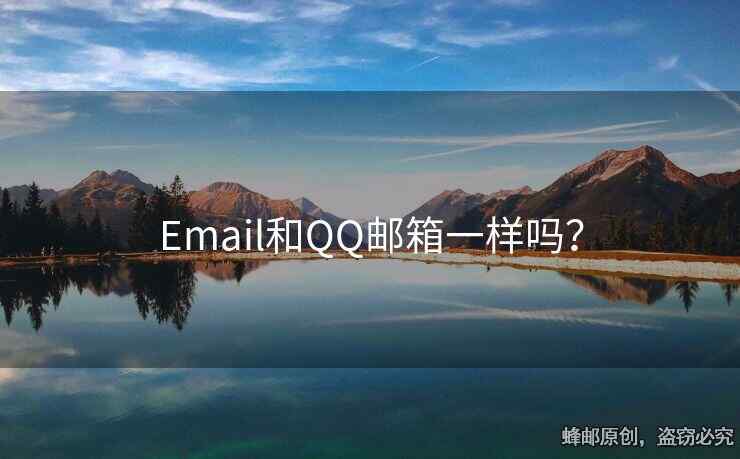 Email和QQ郵箱一樣嗎？