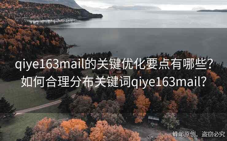 qiye163mail的關(guān)鍵優(yōu)化要點(diǎn)有哪些？如何合理分布關(guān)鍵詞qiye163mail？