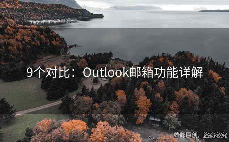 9個(gè)對(duì)比：Outlook郵箱功能詳解