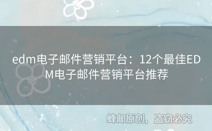 edm電子郵件營(yíng)銷平臺(tái)：12個(gè)最佳EDM電子郵件營(yíng)銷平臺(tái)推薦