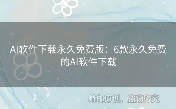 AI軟件下載永久免費(fèi)版：6款永久免費(fèi)的AI軟件下載