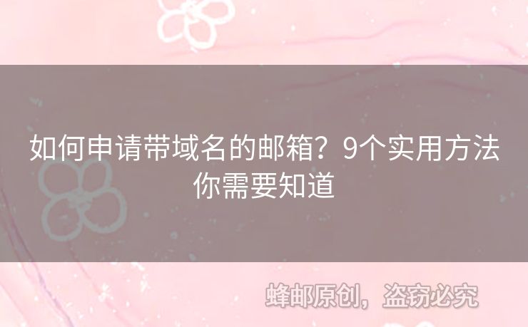 如何申請帶域名的郵箱？9個實(shí)用方法你需要知道